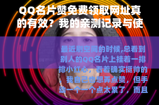 QQ名片赞免费领取网址真的有效？我的亲测记录与使用心得