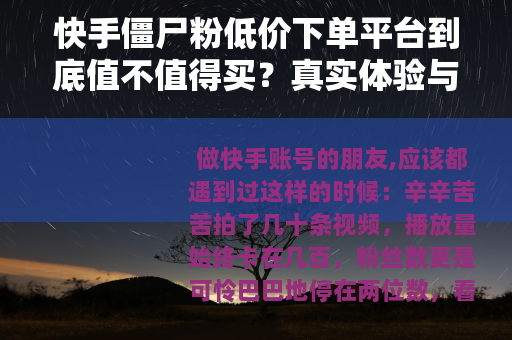快手僵尸粉低价下单平台到底值不值得买？真实体验与效果分析