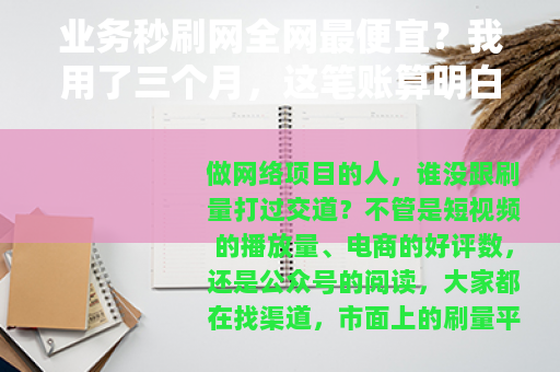 业务秒刷网全网最便宜？我用了三个月，这笔账算明白了