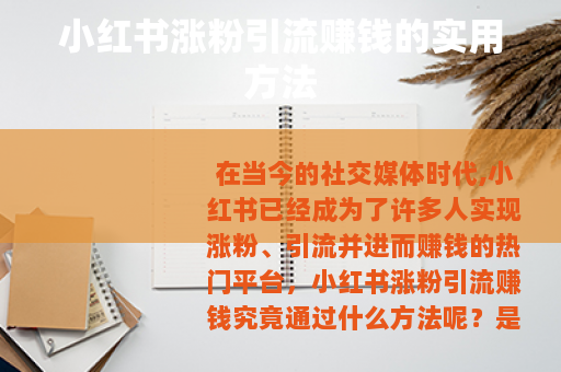 小红书涨粉引流赚钱的实用方法