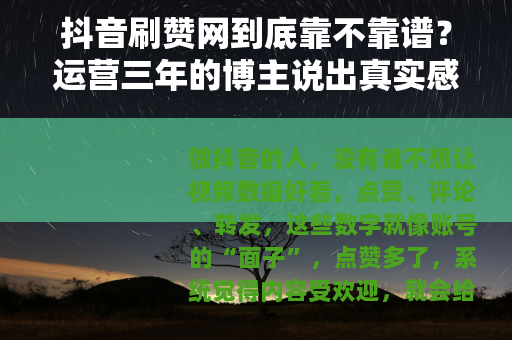 抖音刷赞网到底靠不靠谱？运营三年的博主说出真实感受