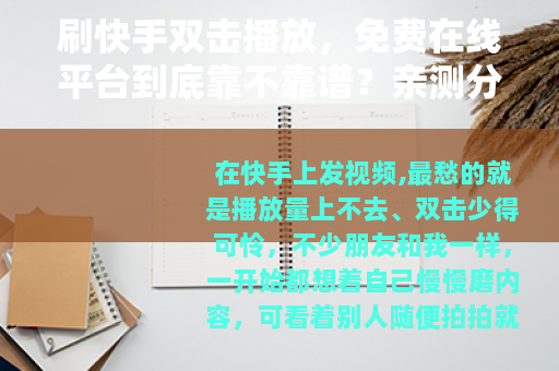 刷快手双击播放，免费在线平台到底靠不靠谱？亲测分享几个实用方法