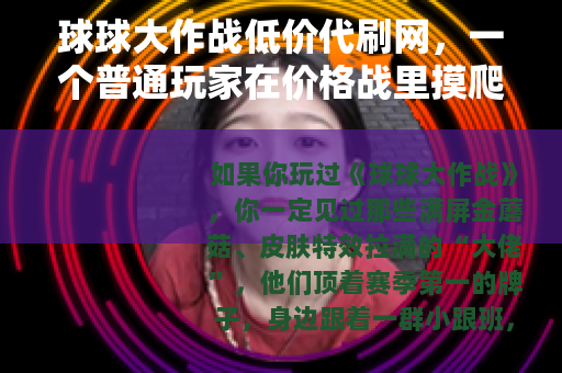 球球大作战低价代刷网，一个普通玩家在价格战里摸爬滚打的血泪史