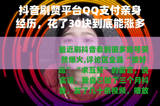 抖音刷赞平台QQ支付亲身经历，花了30块到底能涨多少粉？