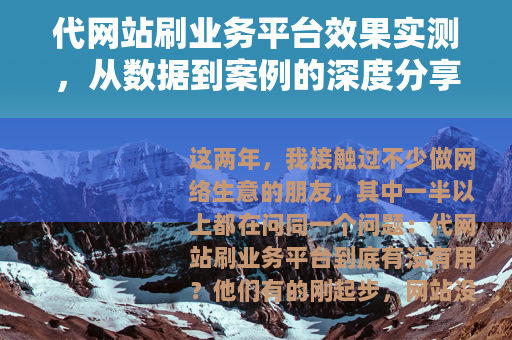 代网站刷业务平台效果实测，从数据到案例的深度分享