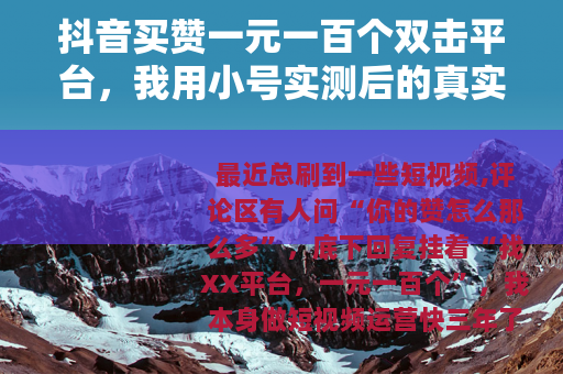 抖音买赞一元一百个双击平台，我用小号实测后的真实感受与操作指南