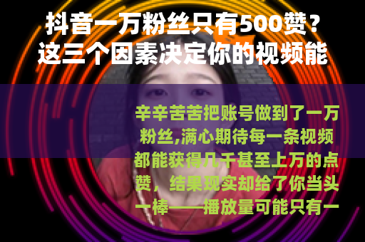 抖音一万粉丝只有500赞？这三个因素决定你的视频能否破圈