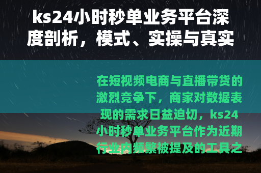 ks24小时秒单业务平台深度剖析，模式、实操与真实用户反馈合集