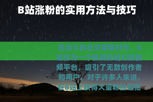 B站涨粉的实用方法与技巧