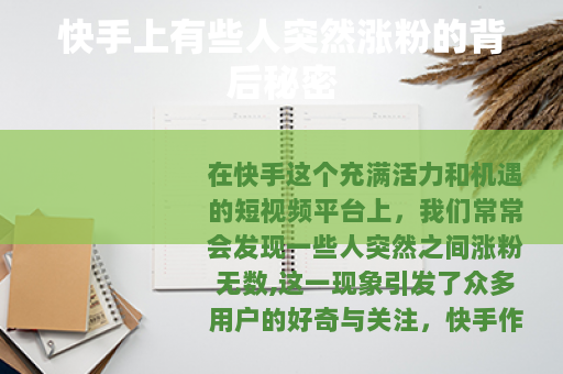快手上有些人突然涨粉的背后秘密