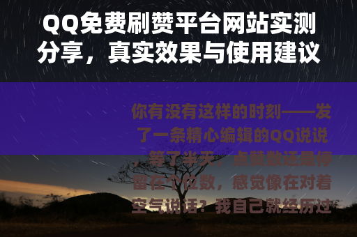 QQ免费刷赞平台网站实测分享，真实效果与使用建议全解析
