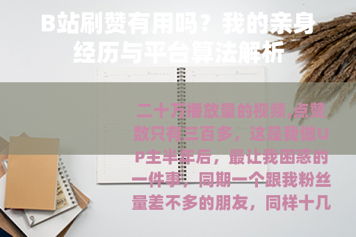 B站刷赞有用吗？我的亲身经历与平台算法解析