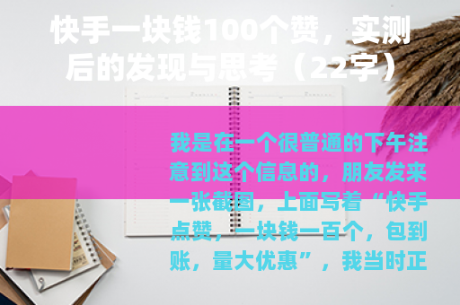 快手一块钱100个赞，实测后的发现与思考（22字）