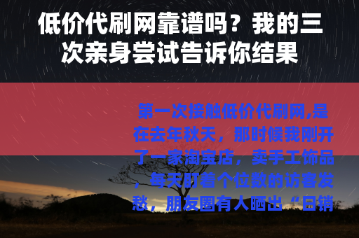 低价代刷网靠谱吗？我的三次亲身尝试告诉你结果