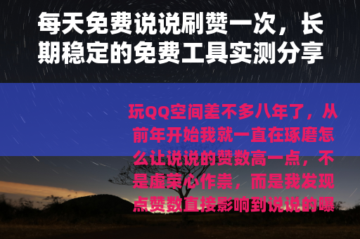 每天免费说说刷赞一次，长期稳定的免费工具实测分享