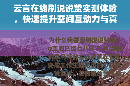 云言在线刷说说赞实测体验，快速提升空间互动力与真实效果分享