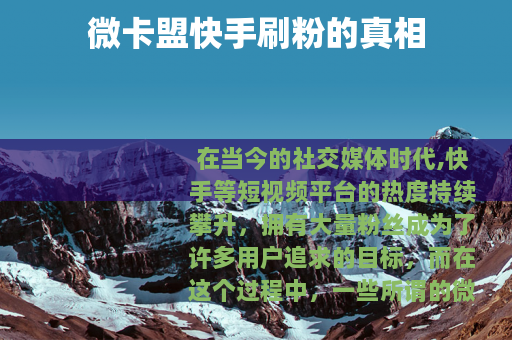 微卡盟快手刷粉的真相