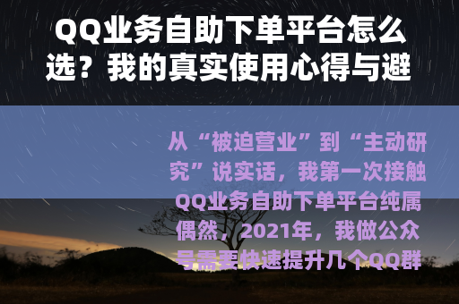 QQ业务自助下单平台怎么选？我的真实使用心得与避坑指南