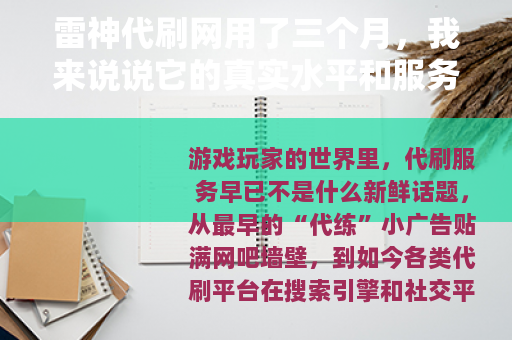 雷神代刷网用了三个月，我来说说它的真实水平和服务细节