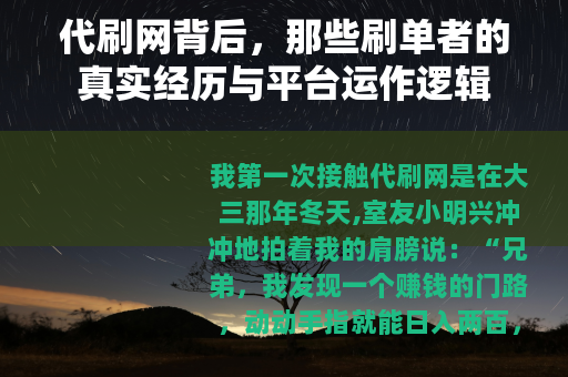 代刷网背后，那些刷单者的真实经历与平台运作逻辑