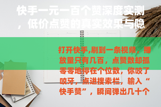 快手一元一百个赞深度实测，低价点赞的真实效果与隐藏成本