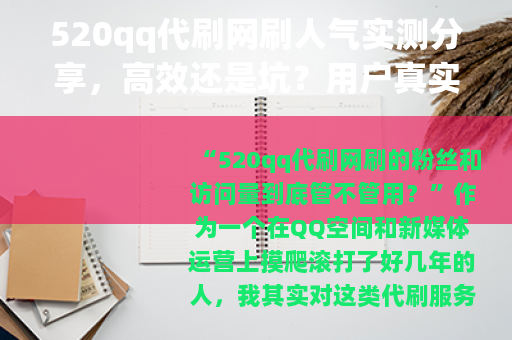 520qq代刷网刷人气实测分享，高效还是坑？用户真实评价