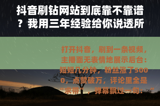 抖音刷钻网站到底靠不靠谱？我用三年经验给你说透所有门道