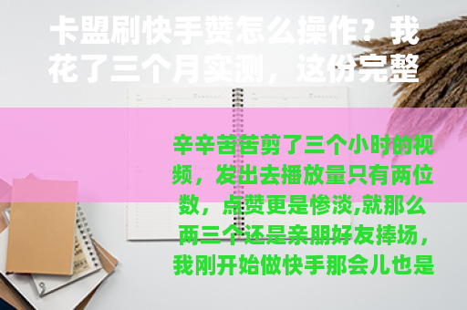 卡盟刷快手赞怎么操作？我花了三个月实测，这份完整指南送给你