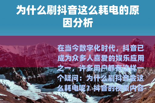 为什么刷抖音这么耗电的原因分析