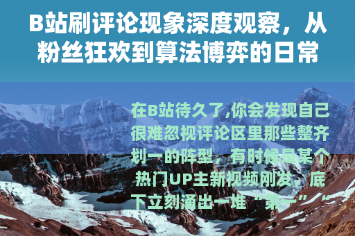 B站刷评论现象深度观察，从粉丝狂欢到算法博弈的日常