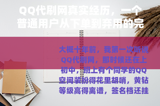 QQ代刷网真实经历，一个普通用户从下单到弃用的完整记录
