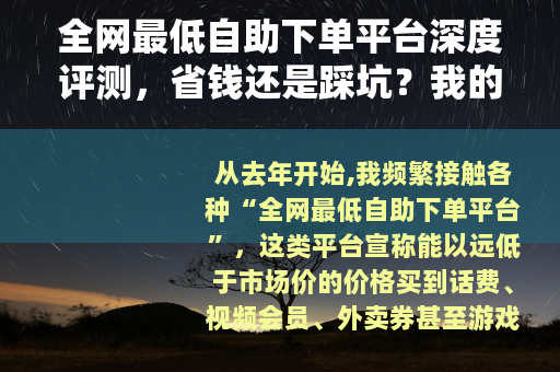 全网最低自助下单平台深度评测，省钱还是踩坑？我的半年使用心得