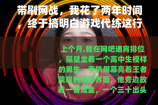 带刷网战，我花了两年时间，终于搞明白游戏代练这行的真实模样