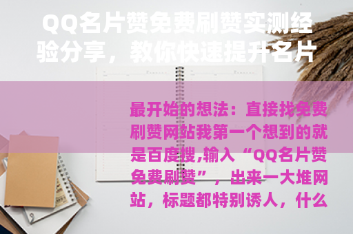 QQ名片赞免费刷赞实测经验分享，教你快速提升名片人气的方法