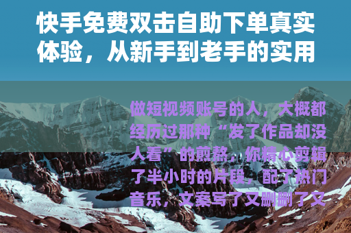 快手免费双击自助下单真实体验，从新手到老手的实用指南与避坑手册