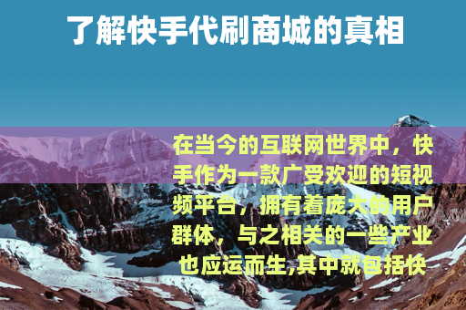 了解快手代刷商城的真相