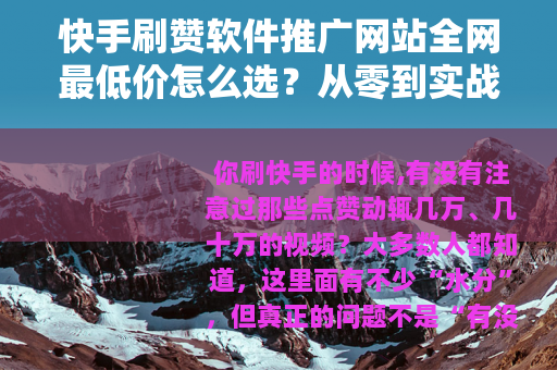 快手刷赞软件推广网站全网最低价怎么选？从零到实战的完整指南