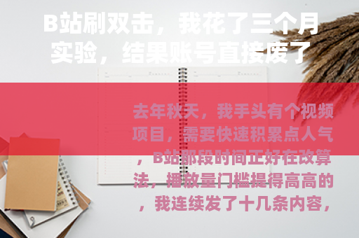 B站刷双击，我花了三个月实验，结果账号直接废了