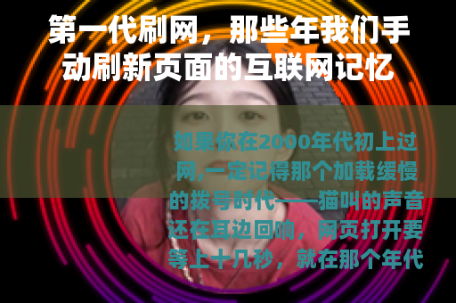 第一代刷网，那些年我们手动刷新页面的互联网记忆