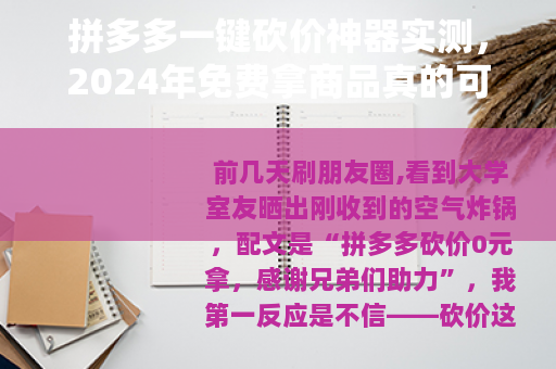拼多多一键砍价神器实测，2024年免费拿商品真的可能吗？