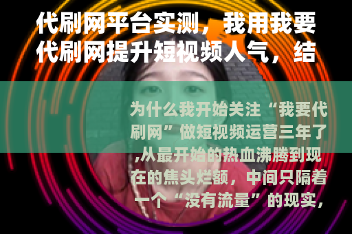 代刷网平台实测，我用我要代刷网提升短视频人气，结果怎样？