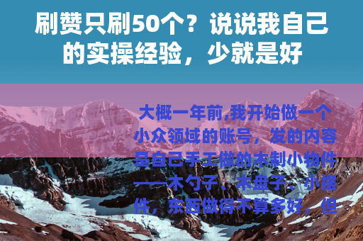 刷赞只刷50个？说说我自己的实操经验，少就是好