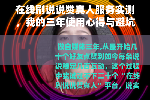 在线刷说说赞真人服务实测，我的三年使用心得与避坑指南