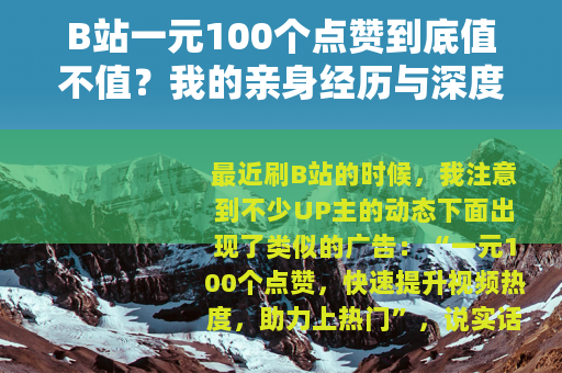 B站一元100个点赞到底值不值？我的亲身经历与深度分析