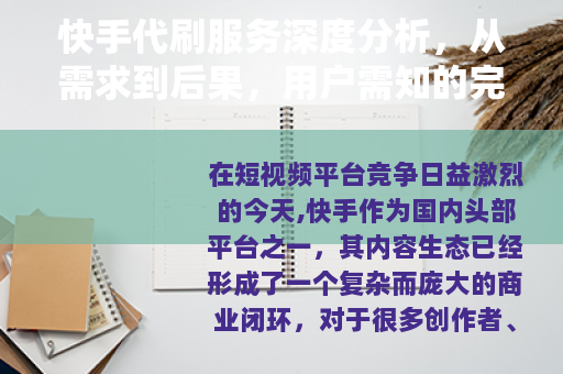快手代刷服务深度分析，从需求到后果，用户需知的完整指南