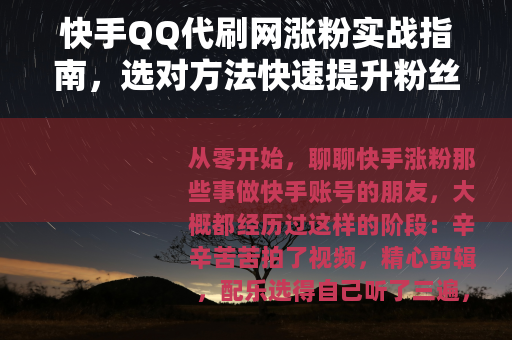快手QQ代刷网涨粉实战指南，选对方法快速提升粉丝数