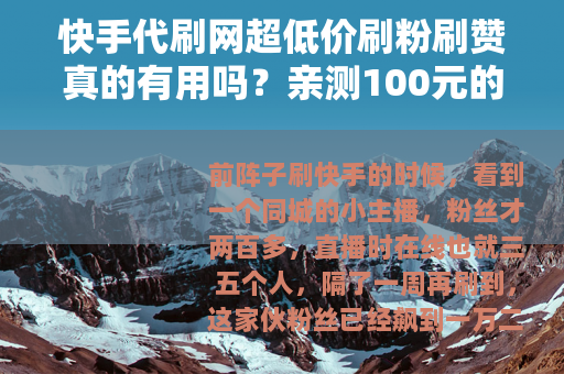 快手代刷网超低价刷粉刷赞真的有用吗？亲测100元的效果让人意外