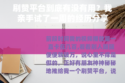 刷赞平台到底有没有用？我亲手试了一周的经历分享