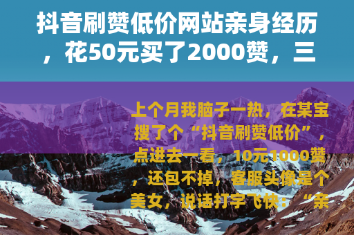 抖音刷赞低价网站亲身经历，花50元买了2000赞，三天后全掉光