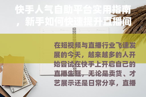 快手人气自助平台实用指南，新手如何快速提升直播间人气与互动